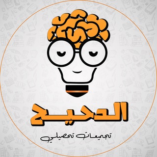 قناة الدحيح - التحصيلي
