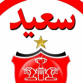 سعید