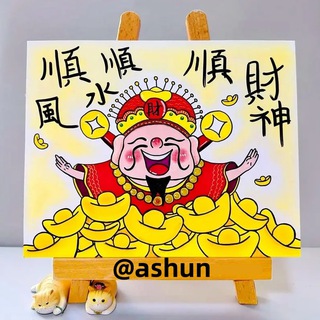 阿顺