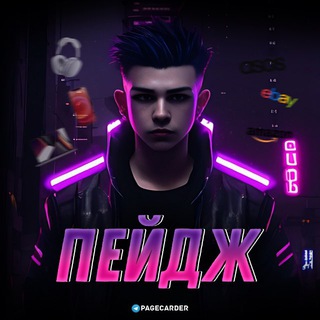ПЕЙДЖ