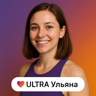 Фитнес-Ульяна