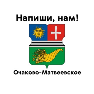 Очаково-Матвеевское, напиши нам!