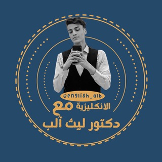 الانكليزية مع دكتور ليث آلب
