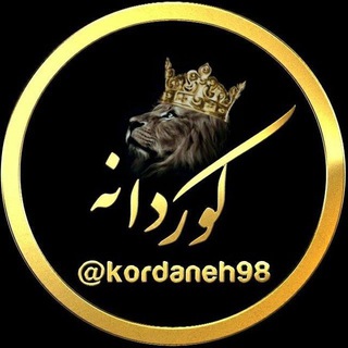کوردانه
