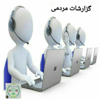 ⚖ گزارشات مردمی ⚖
