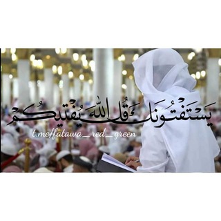 يَسْتَفْتُونَكَ | قُلِ اللَّهُ يُفْتِيكُمْ 📚