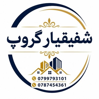 املاک شفیقیار گروپ