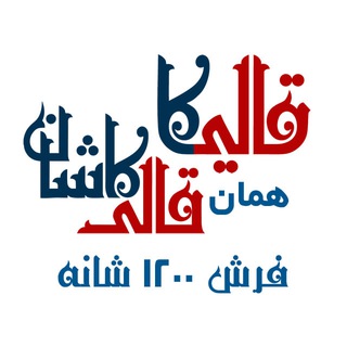 قالی کاشان | قالیکا | فرش 1200 شانه