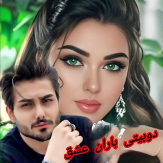 🍃دوبیـ✷ٌِِِِْْْْْْْ͜͡✷ُِْْـَِِّْْْْـٍِْْتی بـ✷ٌِْْ‌ِْْْ‌ِِْْ✷ُِْْـَِِّْْْْاران عشْـ✷ٌِْْ‌ِْْْ‌ِِْْ✷ُِْْـَِِّْْْْـٍِْْق🍃