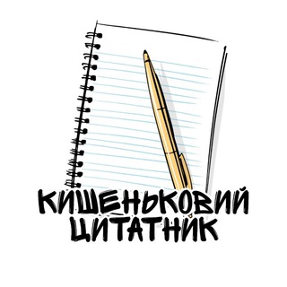 Кишеньковий цитатник
