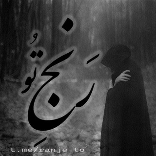 Ranje_to | رنج تو