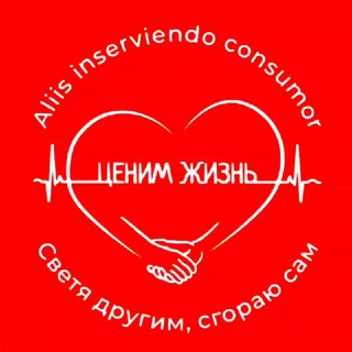 АНБО "Ценим жизнь"❤️❤️❤️