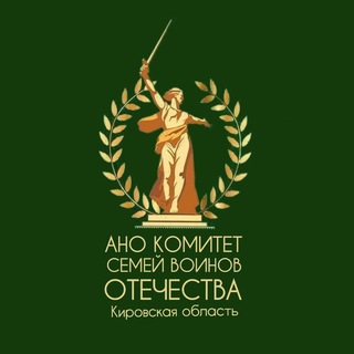 Комитет семей воинов Отечества Кировская область