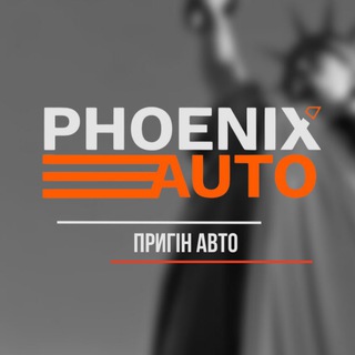 PHOENIX AUTO UKRAINE пригін авто з США, Норвегії, Китаю , Кореї