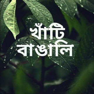 খাঁটি_বাঙালি_2021
