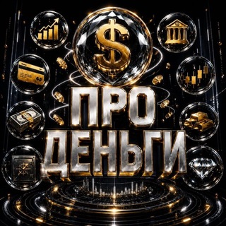 Про Деньги | Финансы