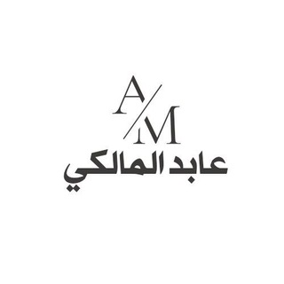 أ. عابد المالكي