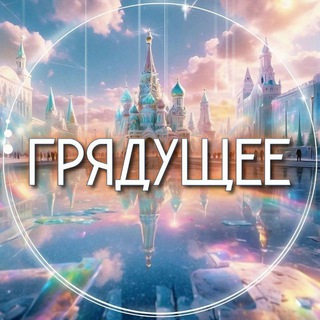 Грядущее