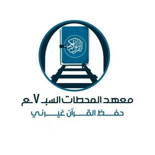 معهد المحطات السبع