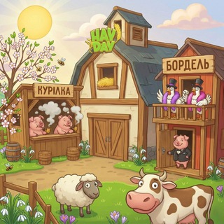 Канал HAY DAY ua БОРДЕЛЬ-КУРІЛКА🌱🔞