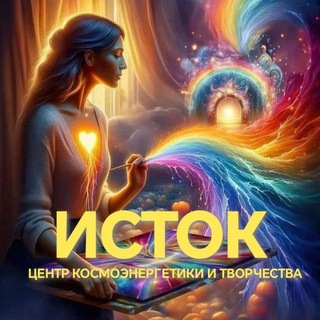 🌈"ИСТОК" ОБУЧАЮЩИЙ ЦЕНТР КОСМОЭНЕРГЕТИКИ И СОЗИДАТЕЛЬНОГО ТВОРЕНИЯ