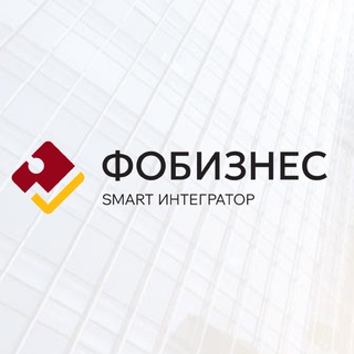 Фобизнес Smart Интегратор