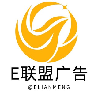 E联盟广告双向客服