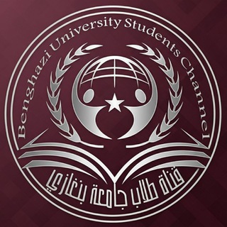قناة- طلاب جامعة بنغازي
