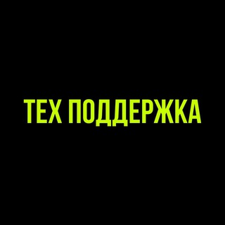 Тех поддержка