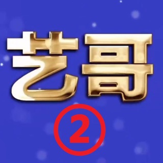 【艺哥】𝐓𝐆号铺 ② 🛒
