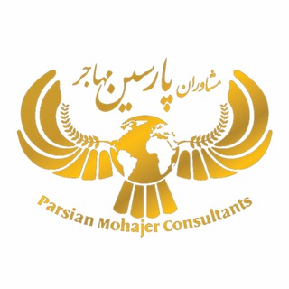 مهاجرت کانادا و اروپا با پارسین مهاجر