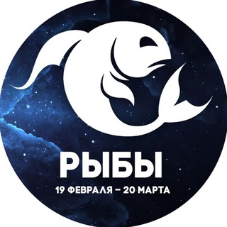 Гороскоп Рыбы