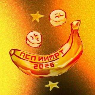 ПСП ИИМРТ 2026