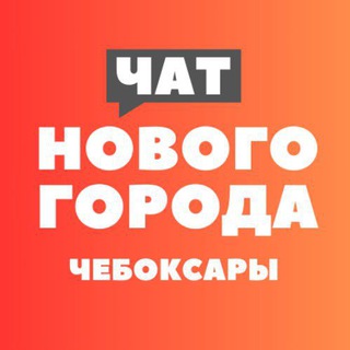 Чат жителей Нового города - Чебоксары