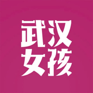 武汉💋女孩 | Wuhan Girls