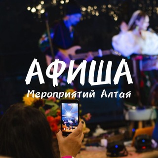 АФИША АЛТАЯ | мероприятия