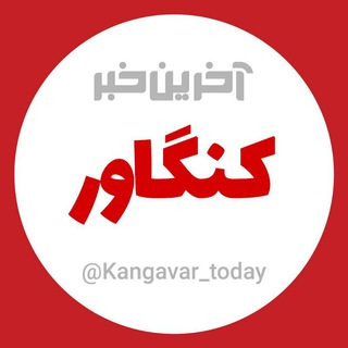 آخرین خبر کنگاور