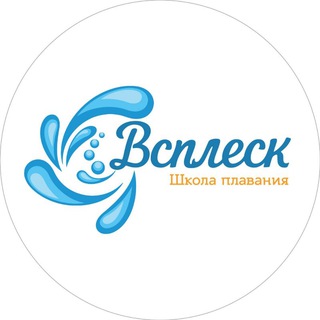 Школа плавания Всплеск
