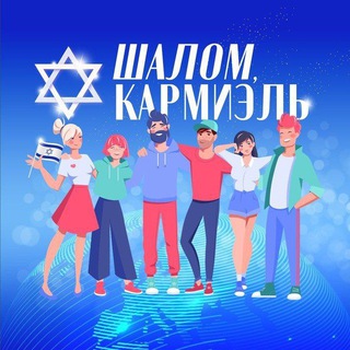 Эзра Кармиэль
