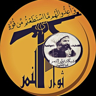 ثوار النمر