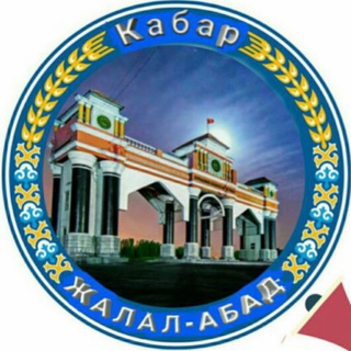 Жалал-Абад Кабар