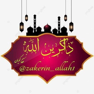 📿 ذاکـرین الله 📿