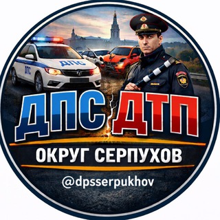 ДПС Серпухов | Где стоят 🚔| По районам