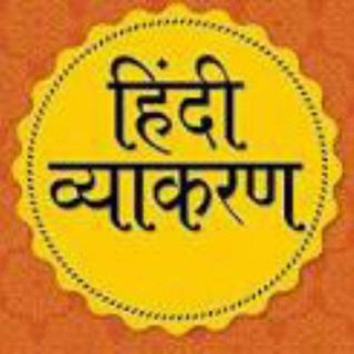 हिन्दी व्याकरण