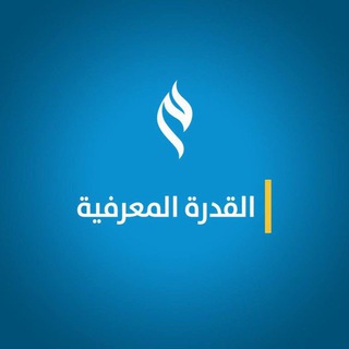 القدرة المعرفية| ميم🔶