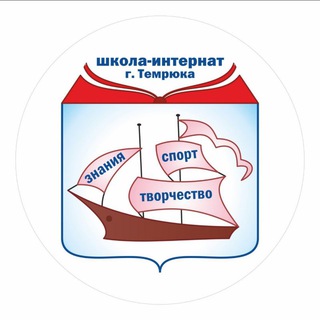 Школа-интернат г.Темрюка