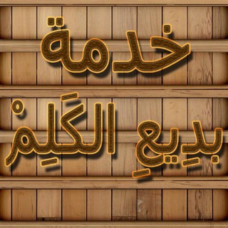 خدمة بدِيعِ الكَلِمْ
