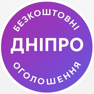 Дніпро, безкоштовні оголошення 📣