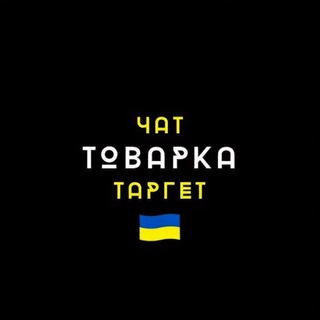 Чат таргетологи / товарний бізнес