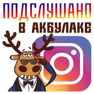 👉 #Подслушано_Акбулак 🤝 #Акбулак